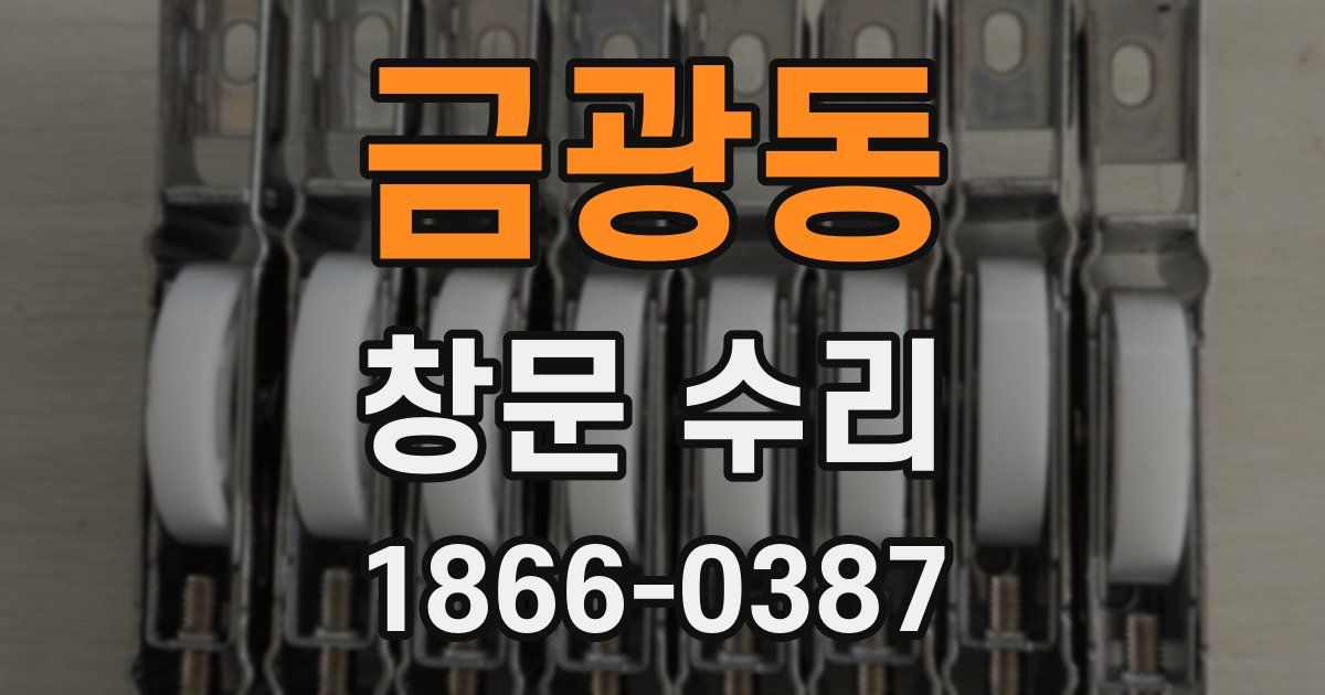 금광동 창문 수리