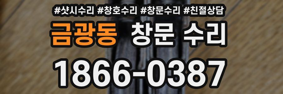 금광동 창문 수리