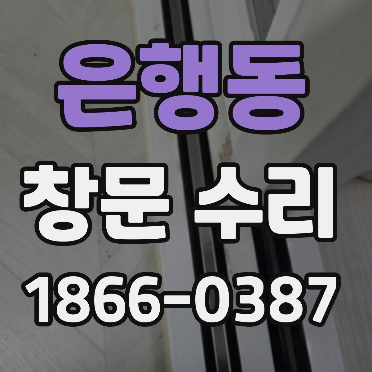 은행동 창문 수리 과정에서 협의할 사항