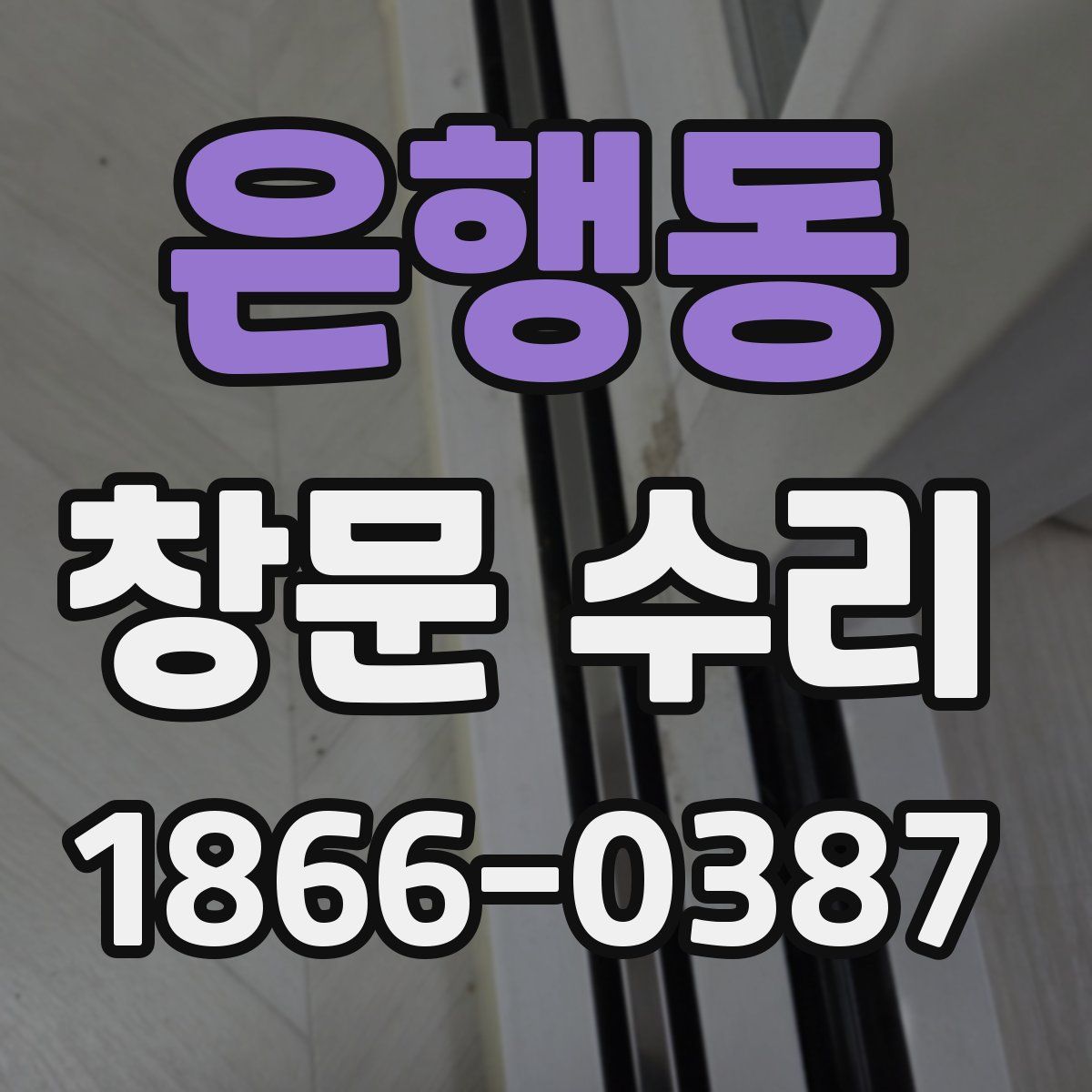 은행동 창문 수리