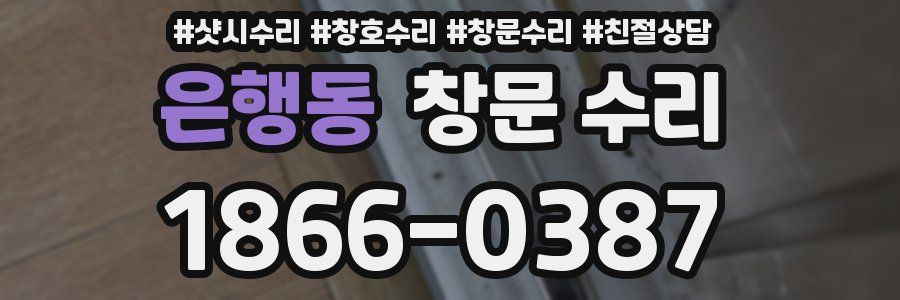은행동 창문 수리