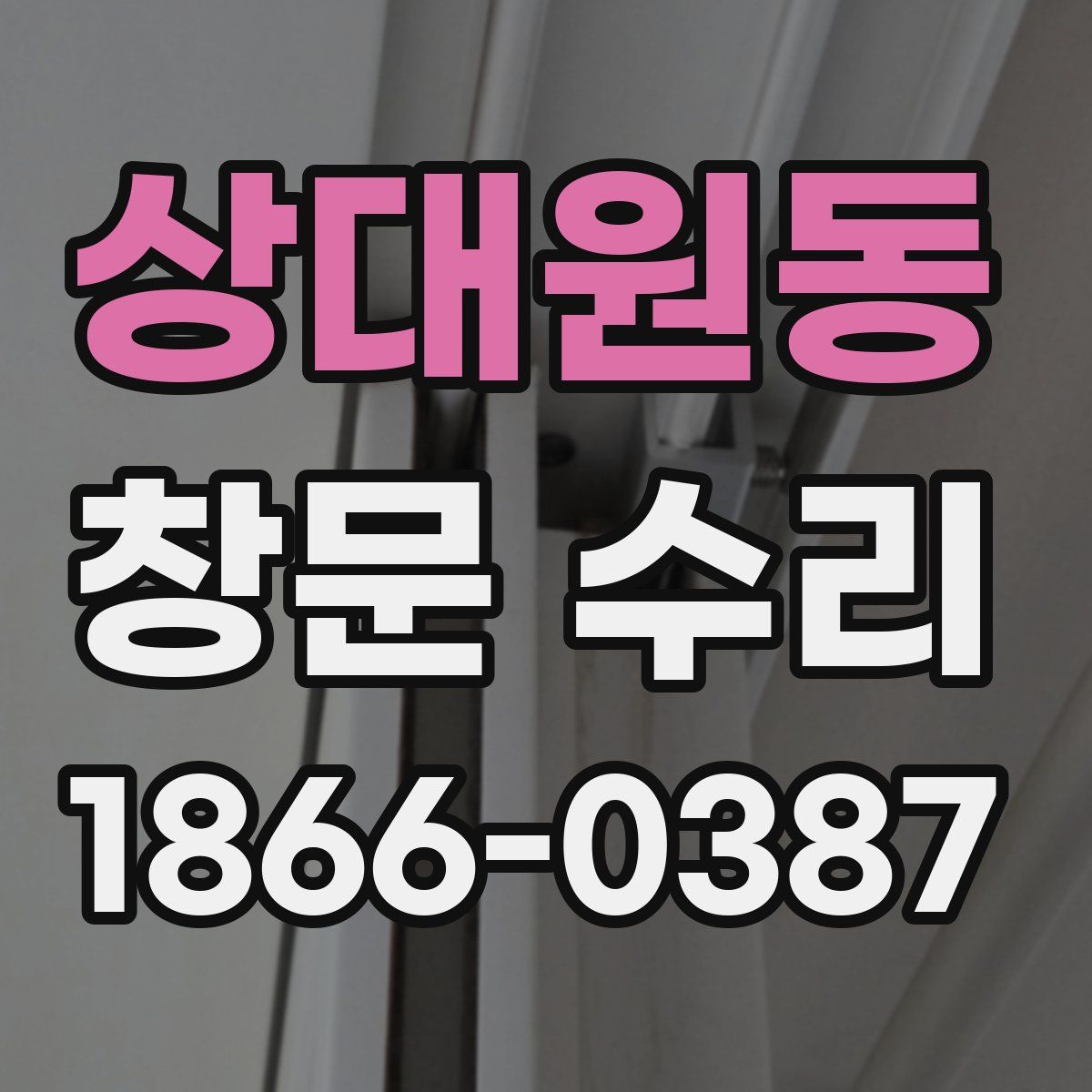 상대원동 창문 수리