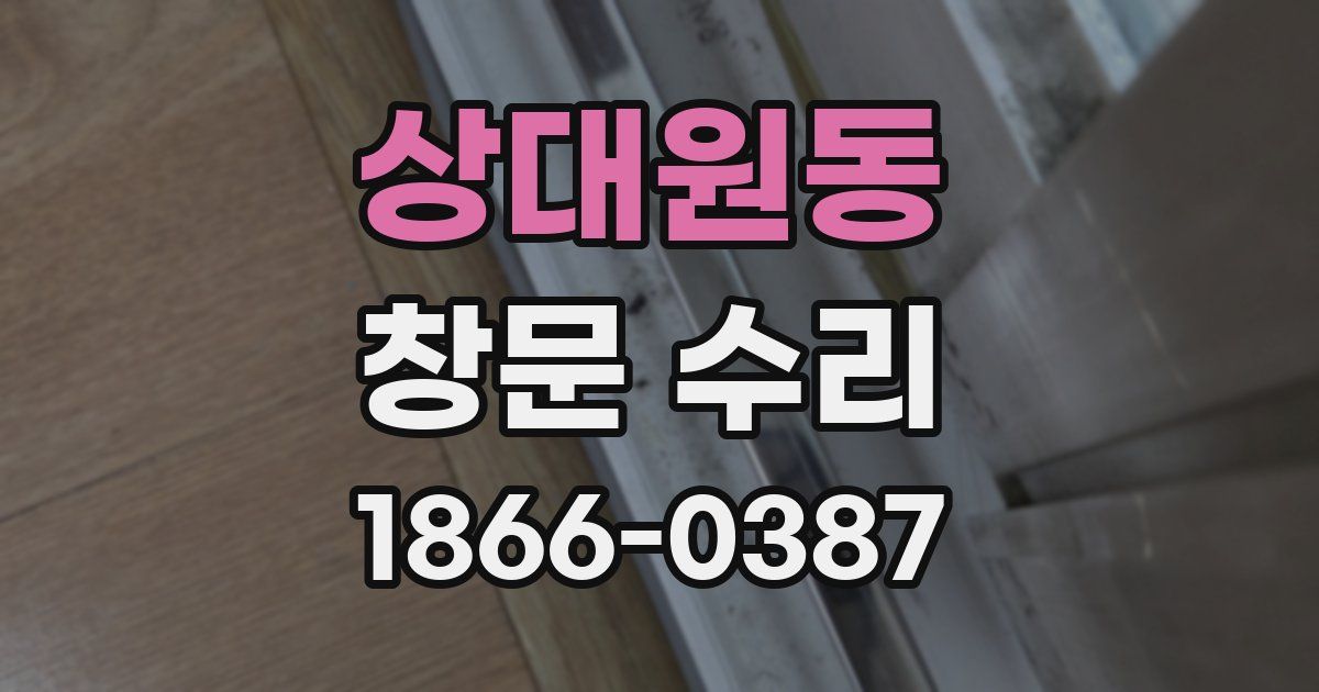상대원동 창문 수리