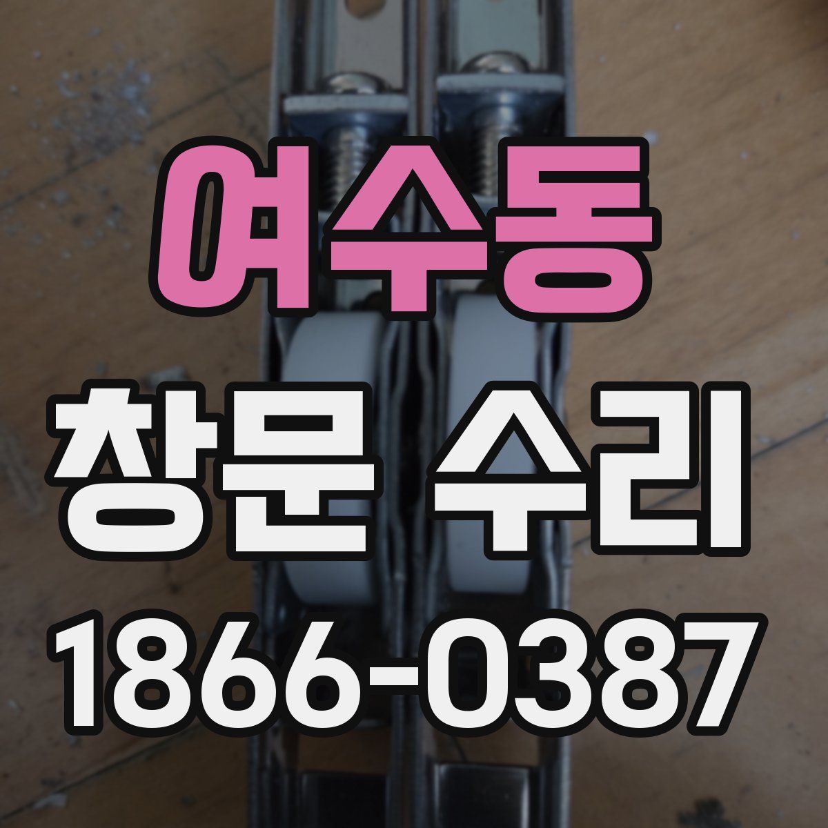 여수동 창문 수리