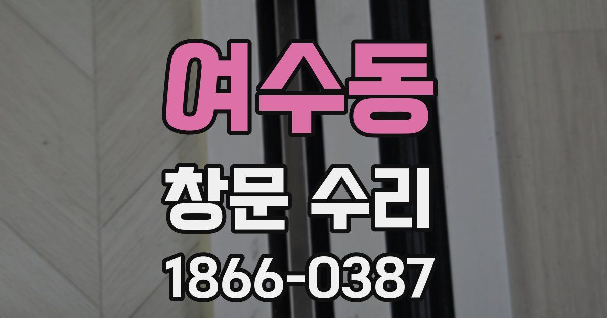 여수동 창문 수리