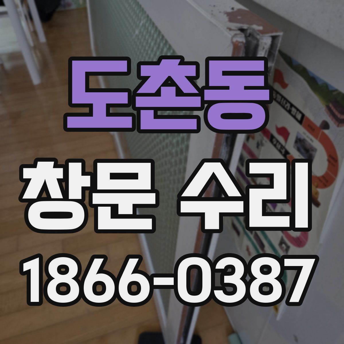 도촌동 창문 수리