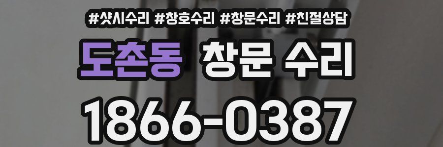 도촌동 창문 수리