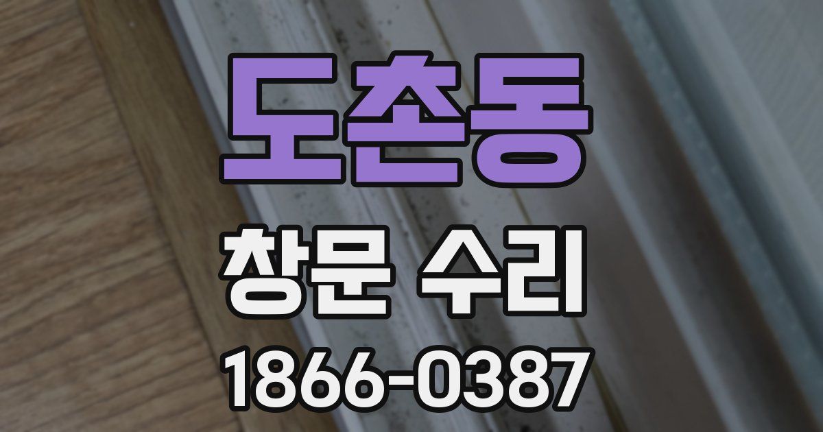 도촌동 창문 수리