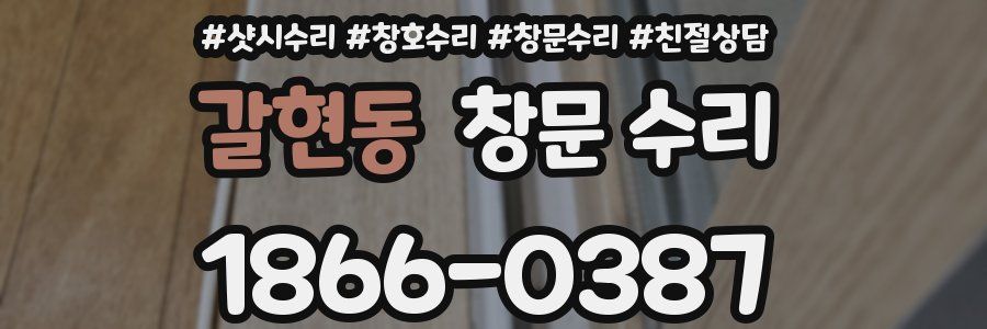 갈현동 창문 수리