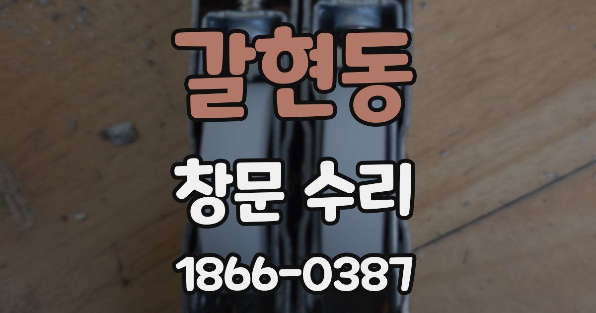 갈현동 창문 수리