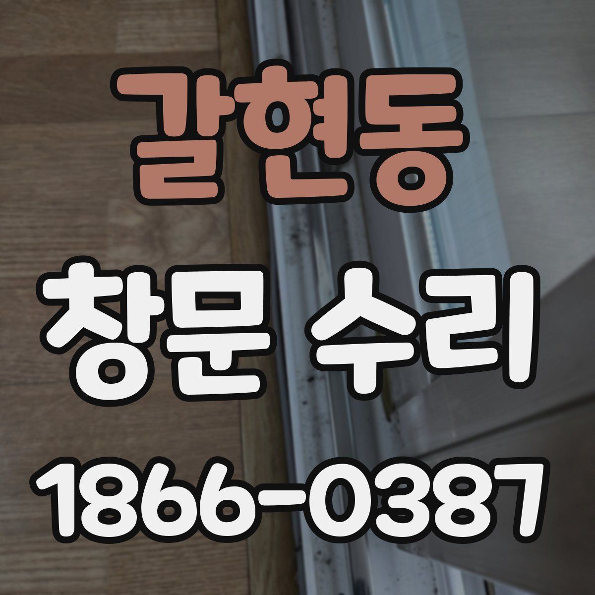 갈현동 창문 수리