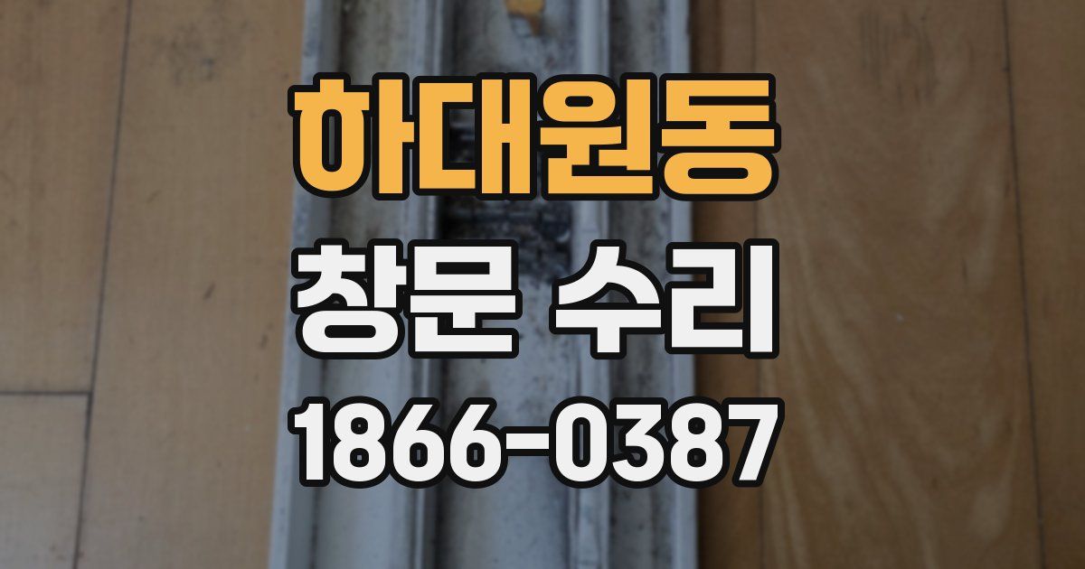 하대원동 창문 수리