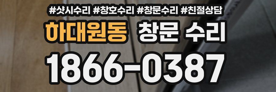 하대원동 창문 수리