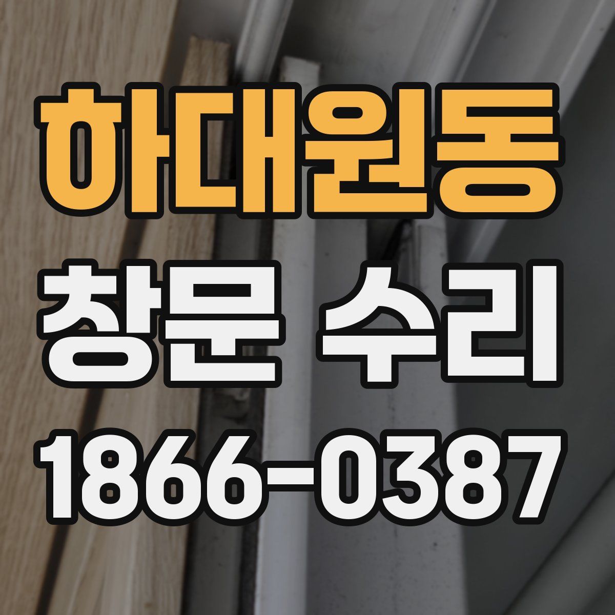 하대원동 창문 수리