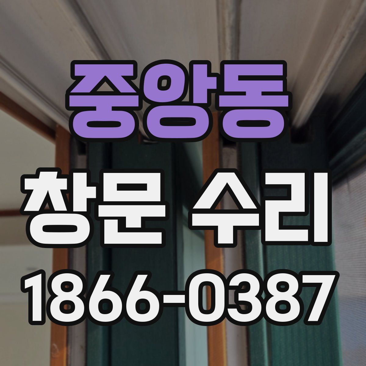 중앙동 창문 수리