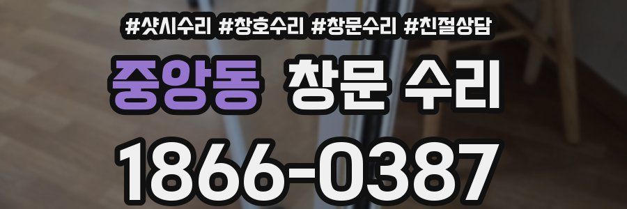 중앙동 창문 수리
