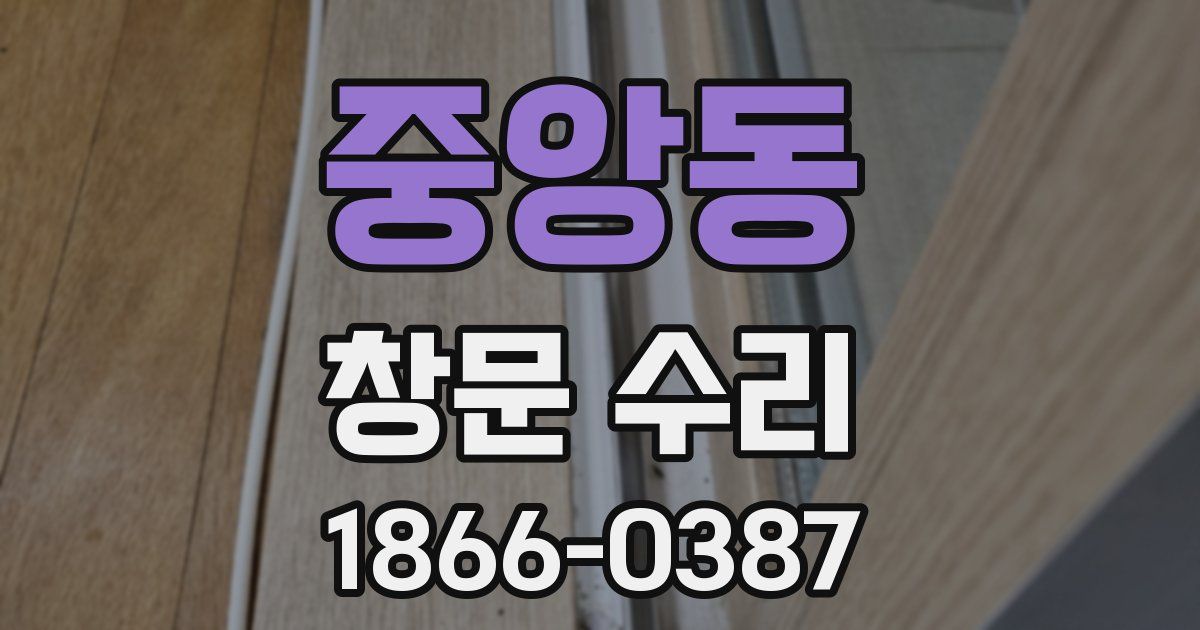 중앙동 창문 수리
