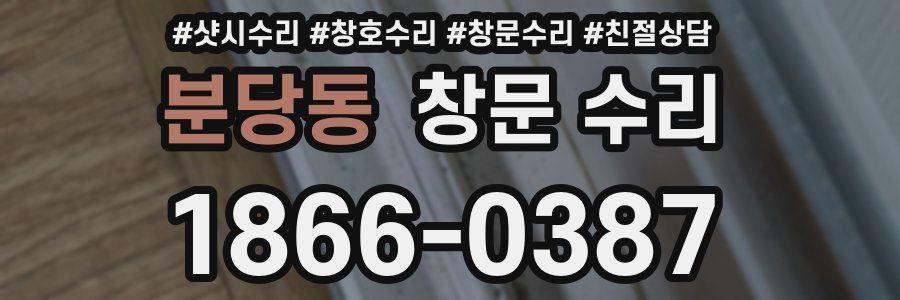 분당동 창문 수리