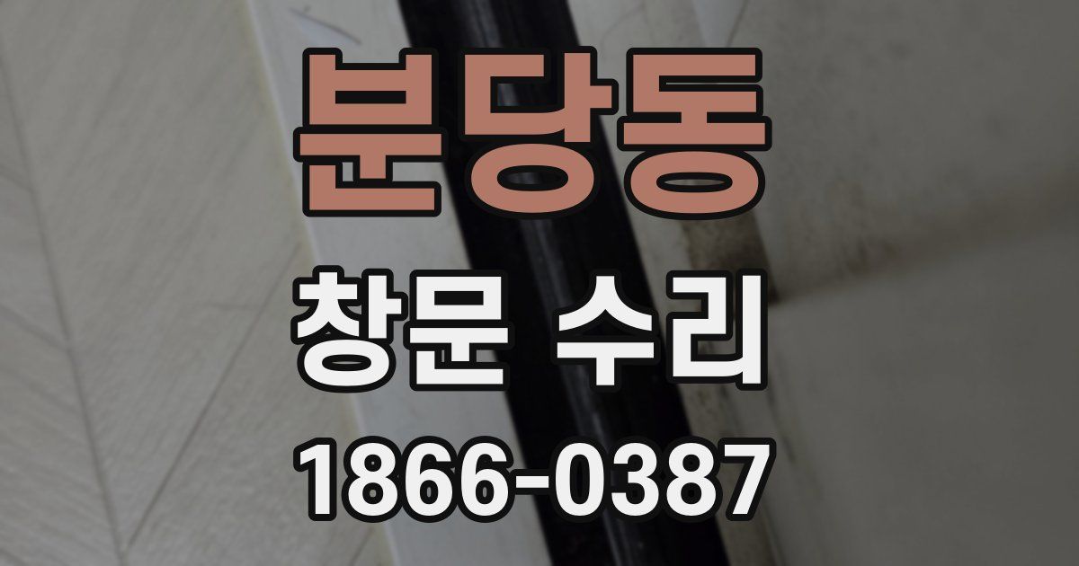분당동 창문 수리
