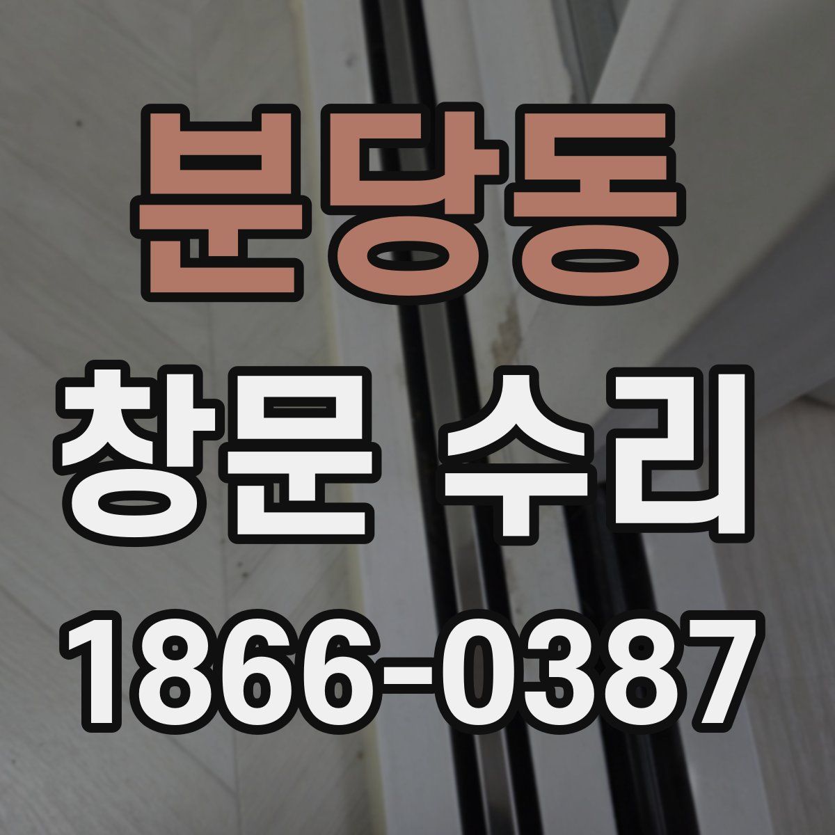 분당동 창문 수리