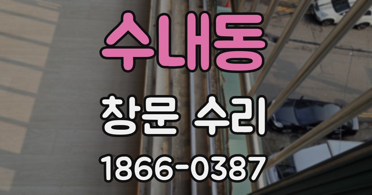 수내동 창문 수리