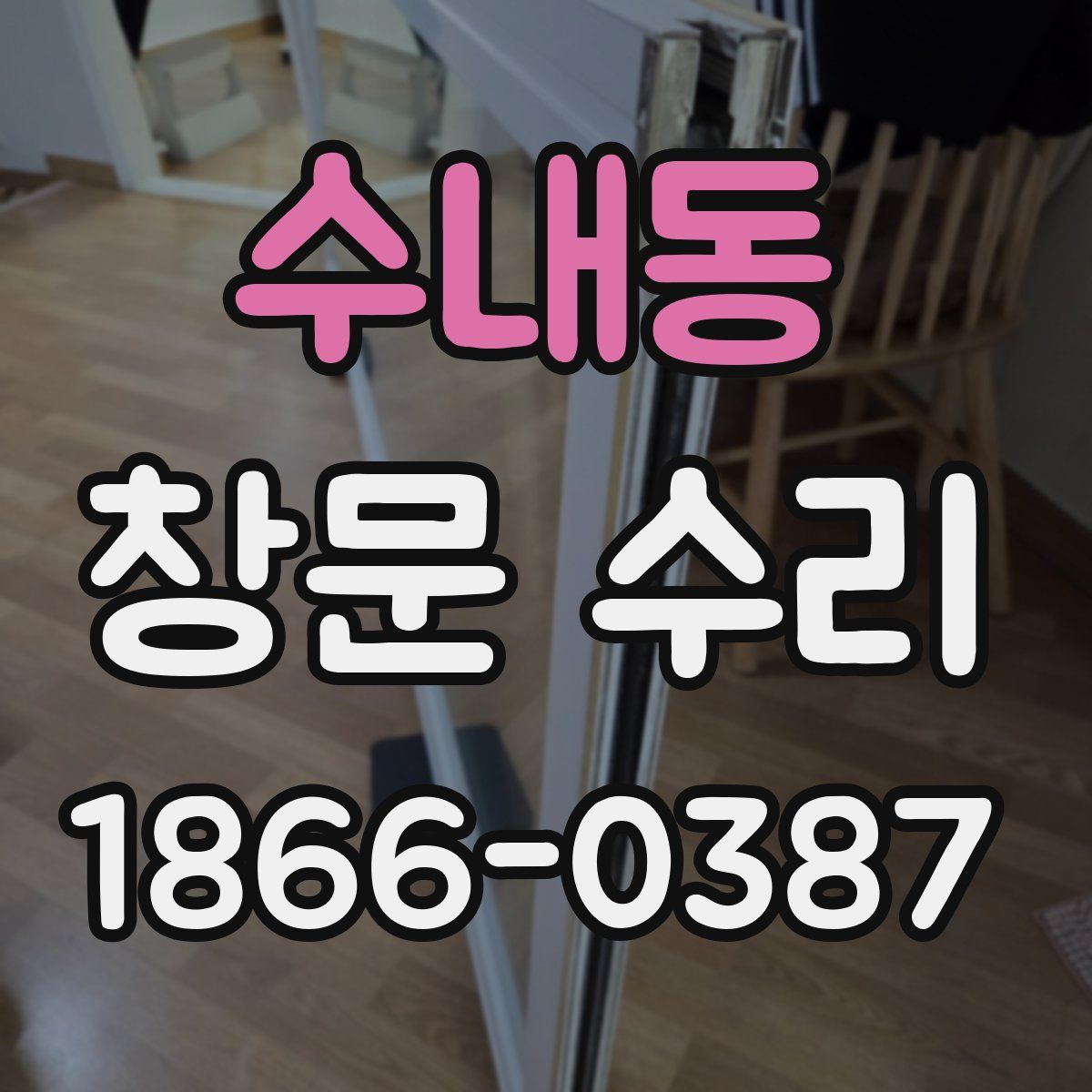 수내동 창문 수리