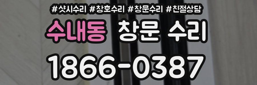 수내동 창문 수리