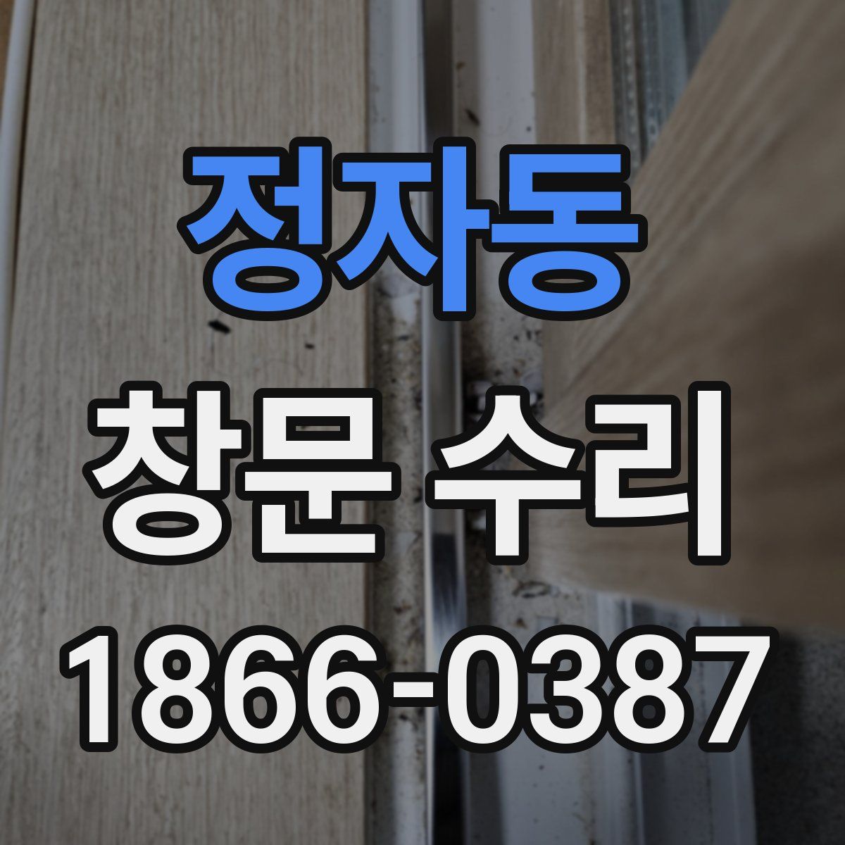 정자동 창문 수리