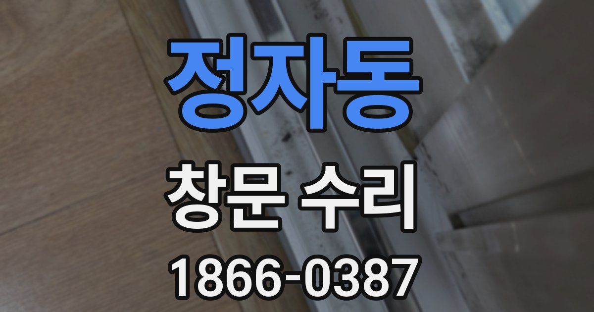 정자동 창문 수리