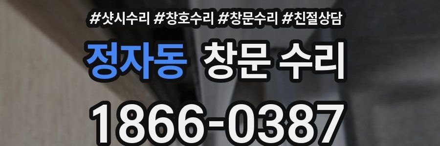 정자동 창문 수리