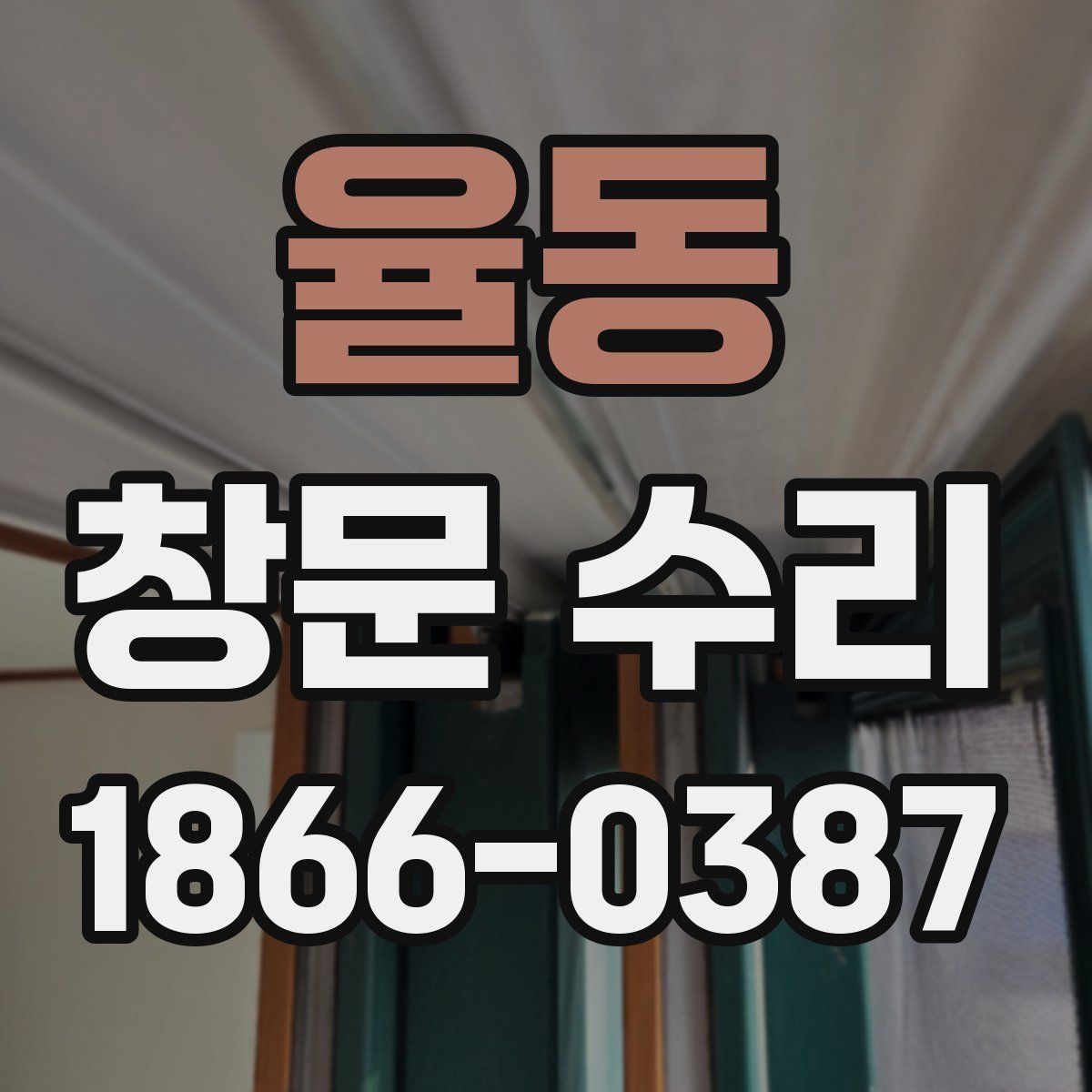 율동 창문 수리