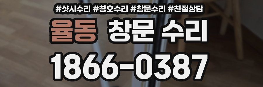 율동 창문 수리