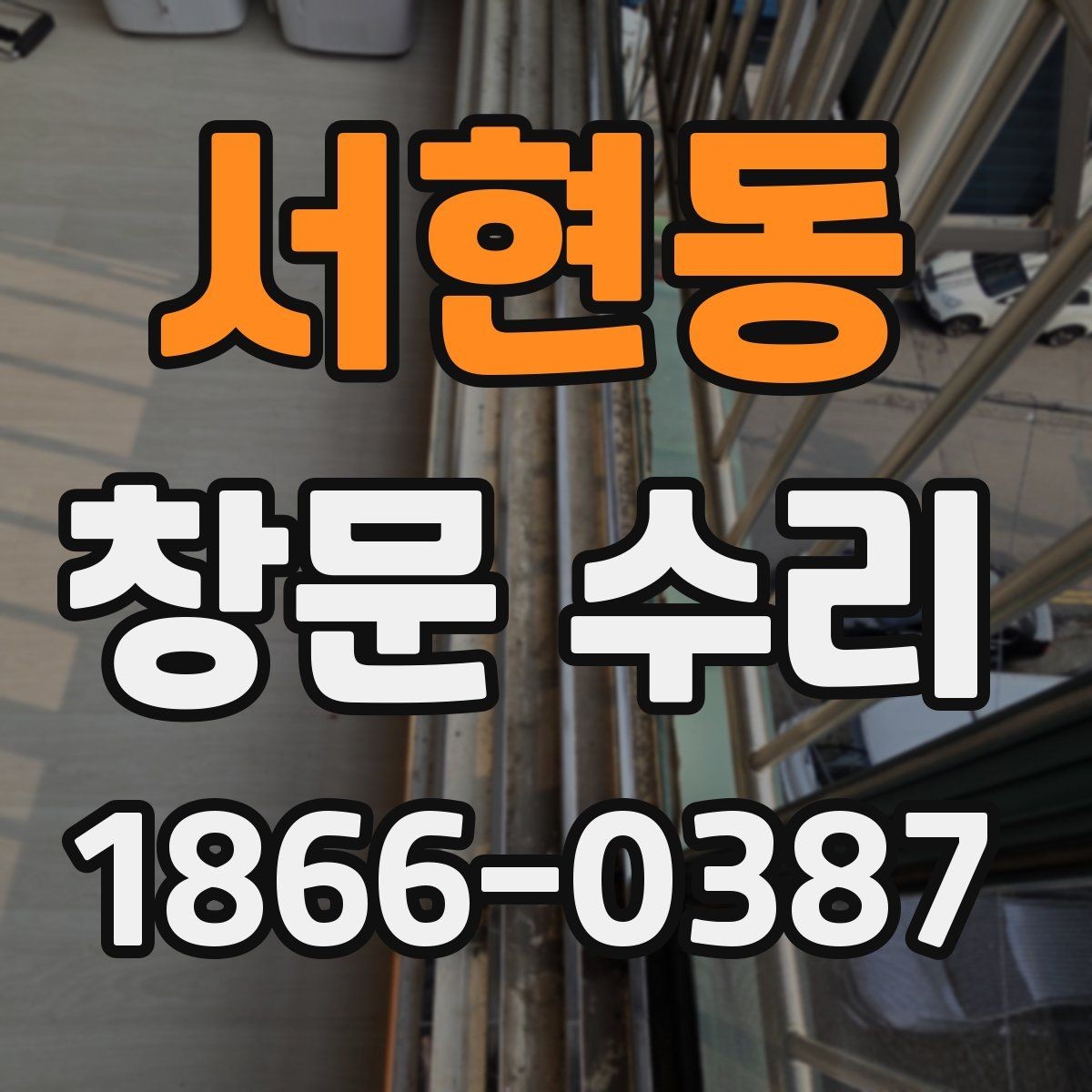 서현동 창문 수리 시 교체 부품 확인하기