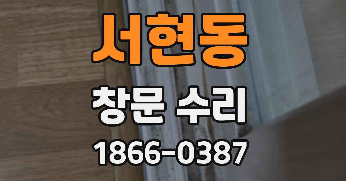 서현동 창문 수리