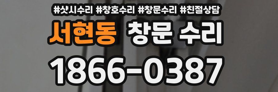 서현동 창문 수리