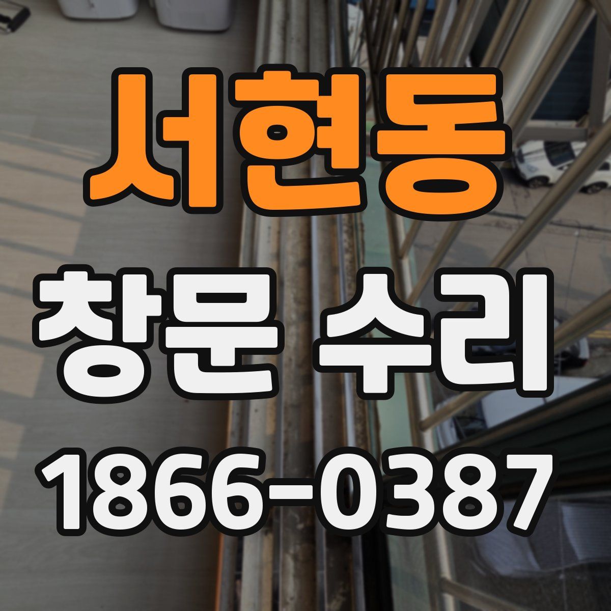 서현동 창문 수리