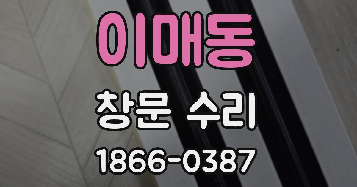 이매동 창문 수리