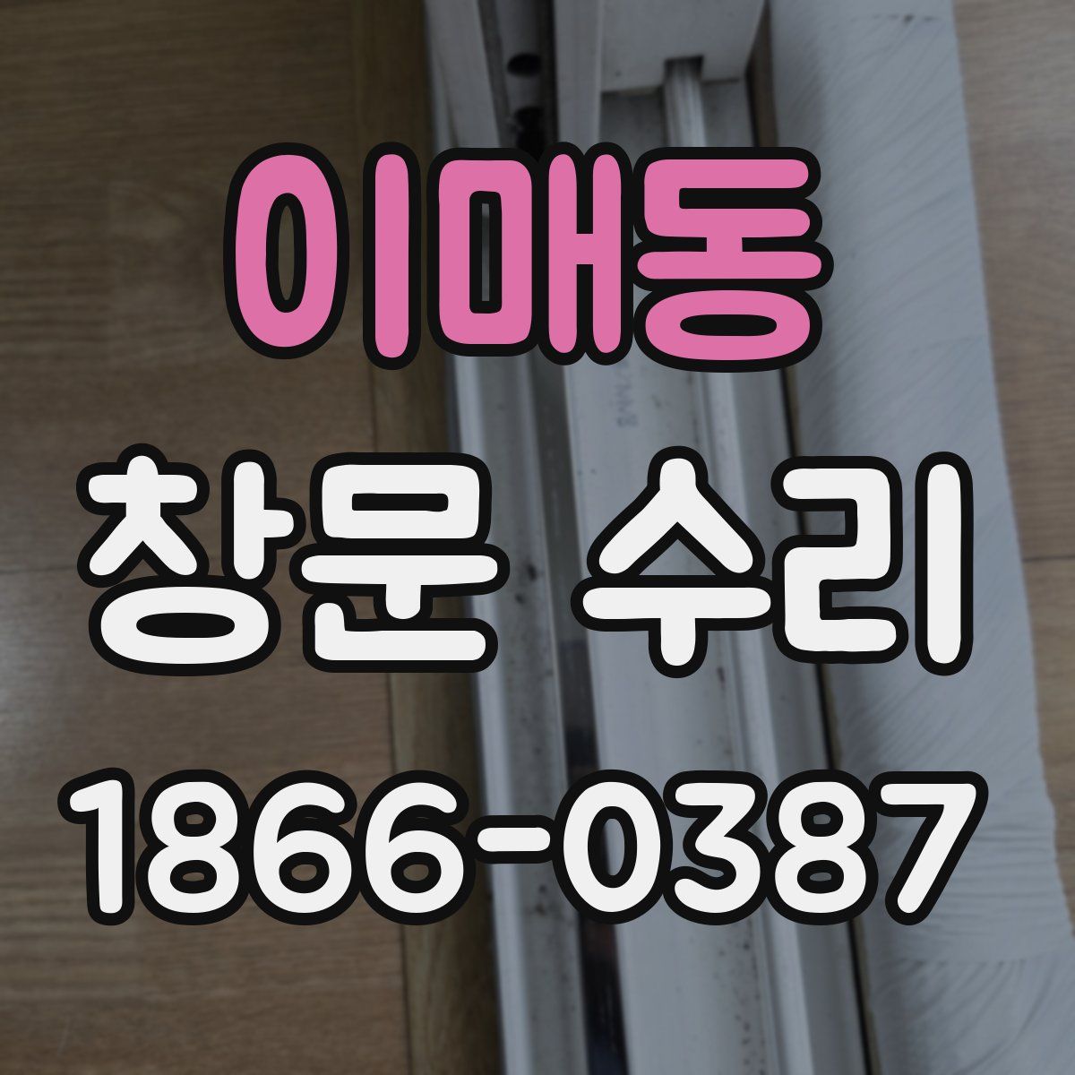 이매동 창문 수리
