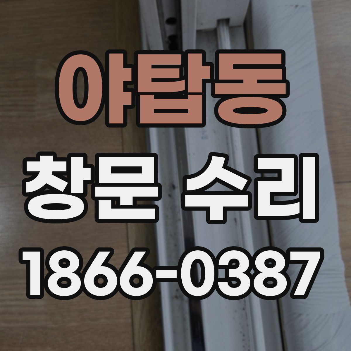 야탑동 창문 수리