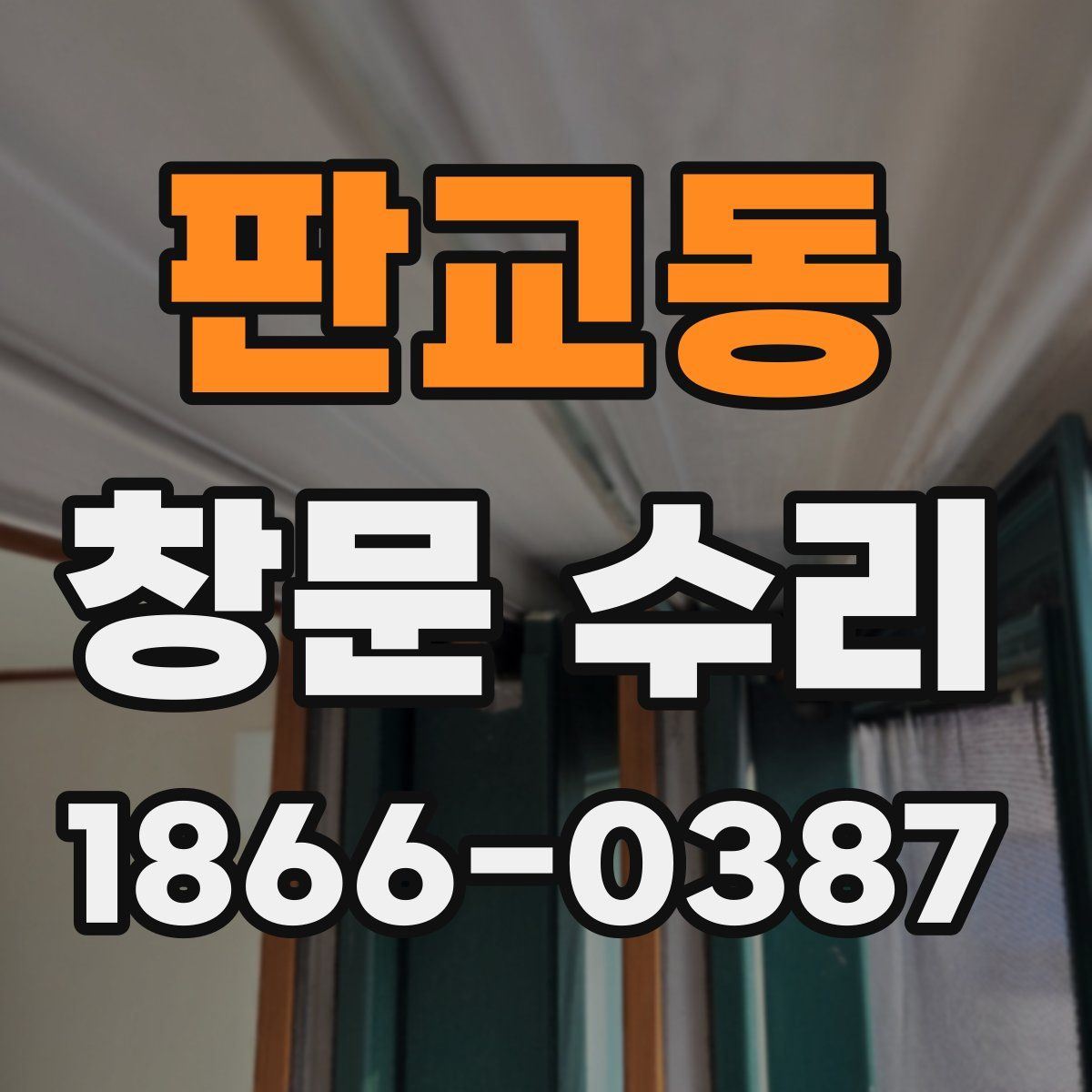 판교동 창문 수리