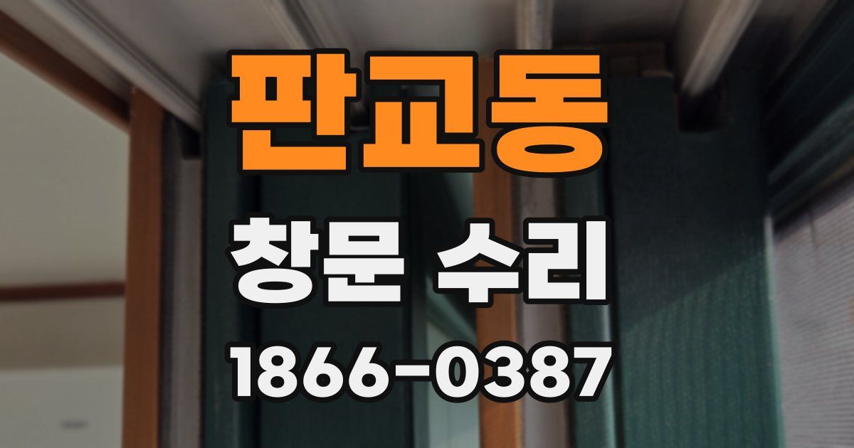 판교동 창문 수리
