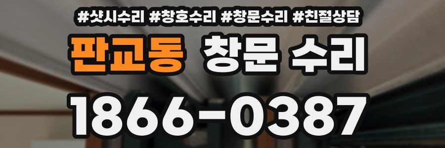 판교동 창문 수리