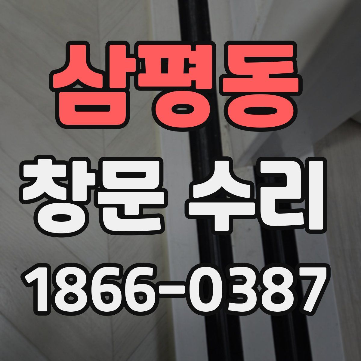 삼평동 창문 수리