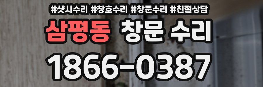 삼평동 창문 수리