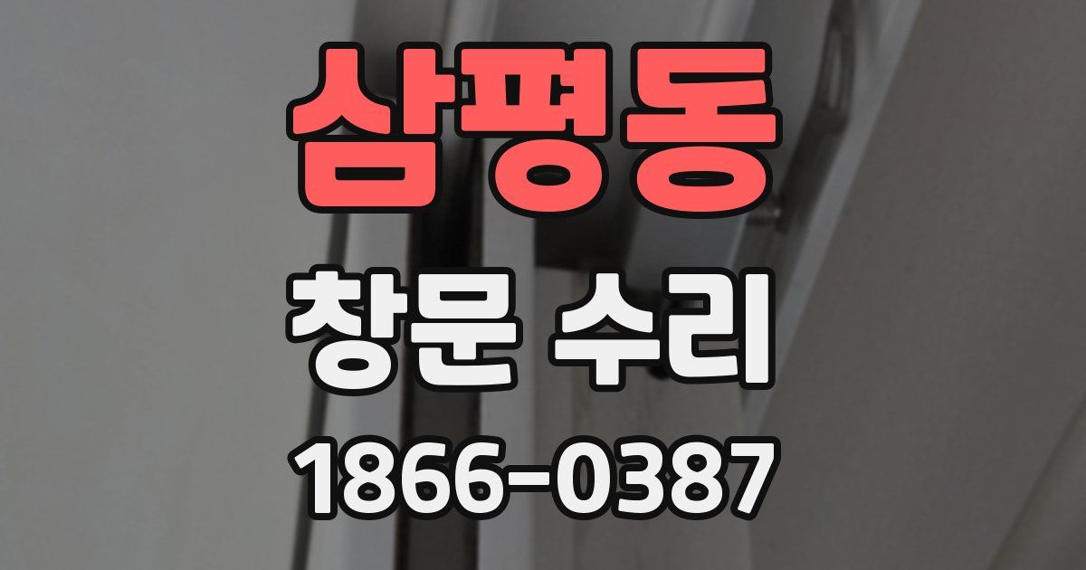 삼평동 창문 수리
