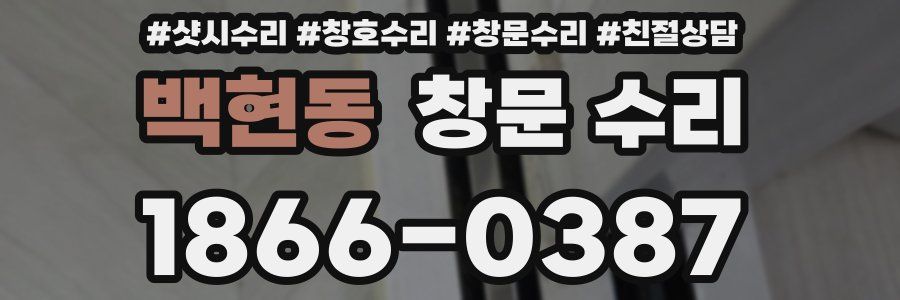 백현동 창문 수리