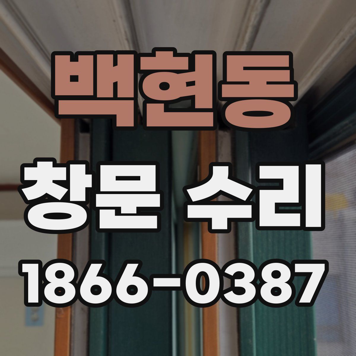 백현동 창문 수리