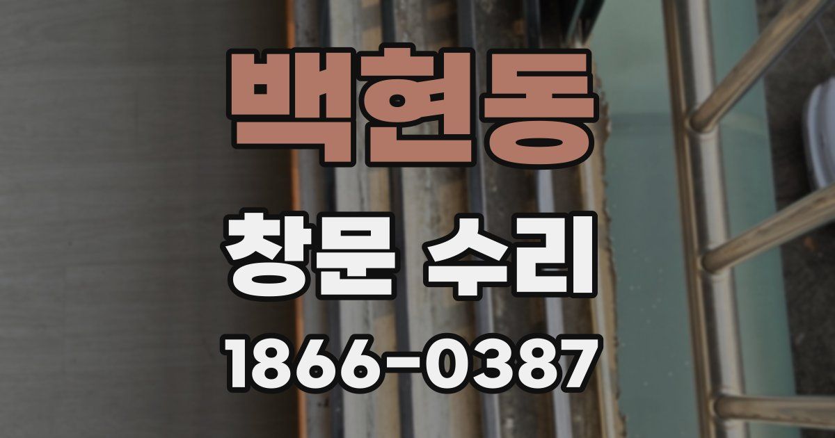 백현동 창문 수리