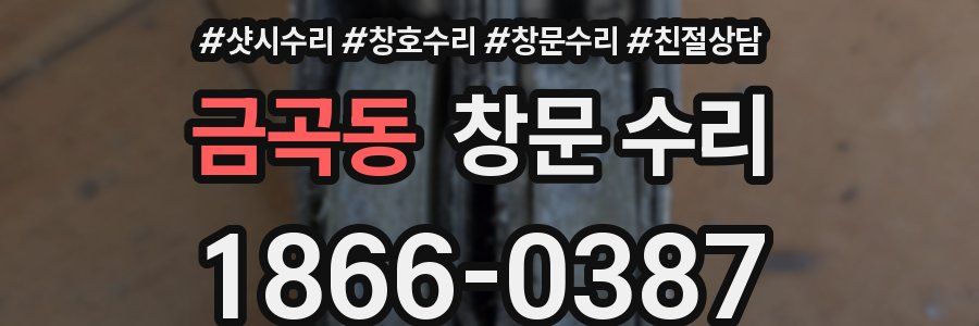 금곡동 창문 수리