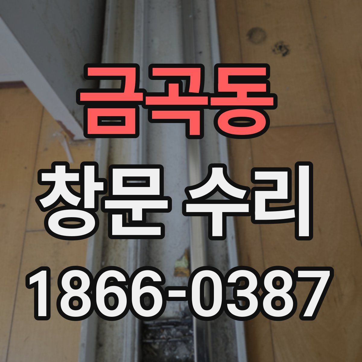 금곡동 창문 수리